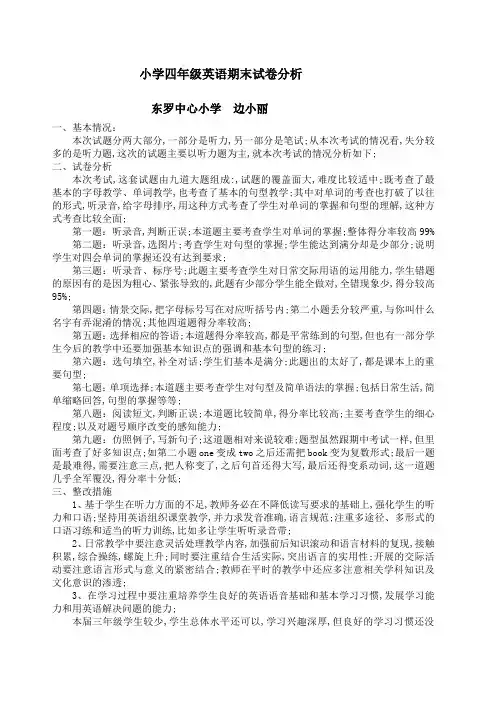 小学四年级英语期末试卷考卷分析