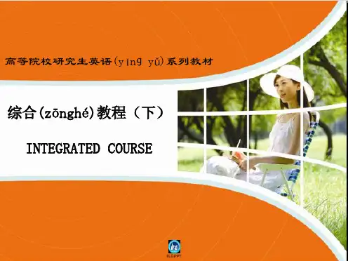 高等学校研究生英语系列教材_综合教程(下)第二单元