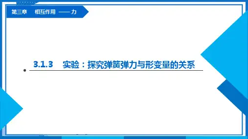 3.1.3 实验：探究弹簧弹力与形变量的关系