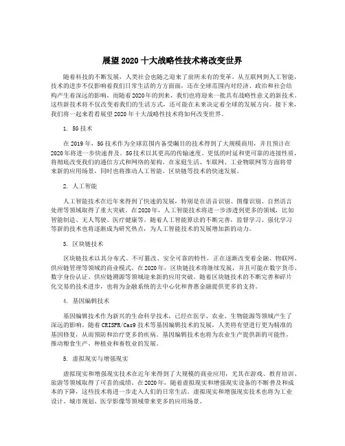 展望2020十大战略性技术将改变世界