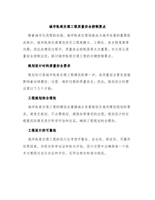 城市轨道交通工程质量安全控制要点