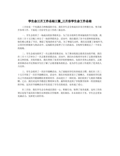 学生会三月工作总结三篇_三月份学生会工作总结
