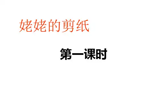 六年级上册语文课件-12《姥姥的剪纸》｜苏教版         (共15张PPT)