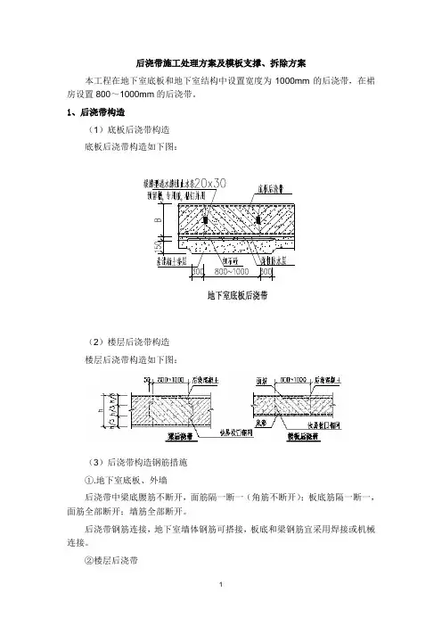 后浇带施工处理方案及模板支撑、拆除方案
