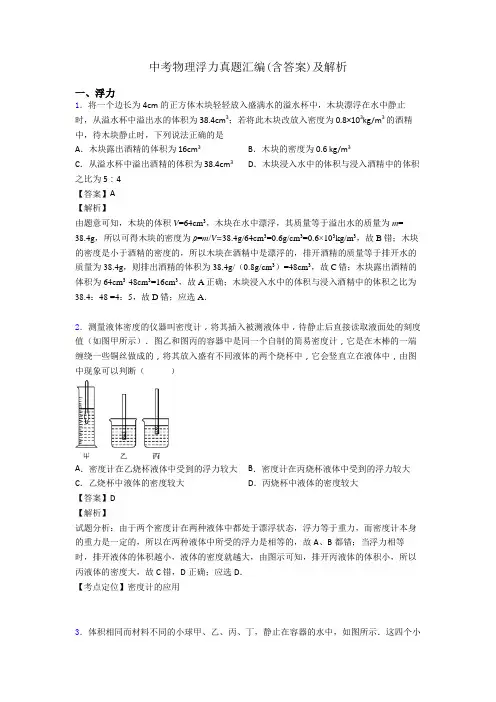 中考物理浮力真题汇编(含答案)及解析