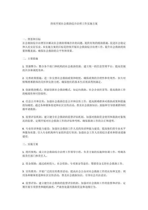 持续开展社会救助综合治理工作实施方案