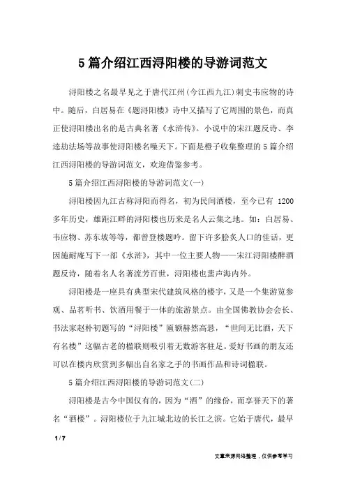 5篇介绍江西浔阳楼的导游词范文_导游词