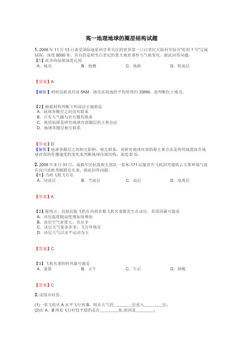 高一地理地球的圈层结构试题
