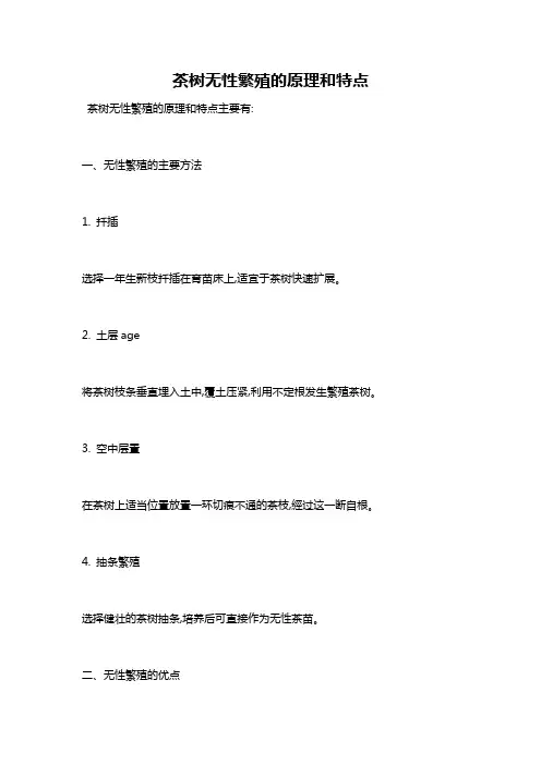 茶树无性繁殖的原理和特点