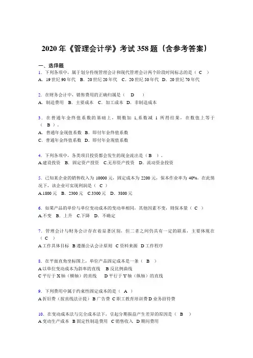 最新版精编2020年《管理会计学》考核题库完整版358题(含标准答案)