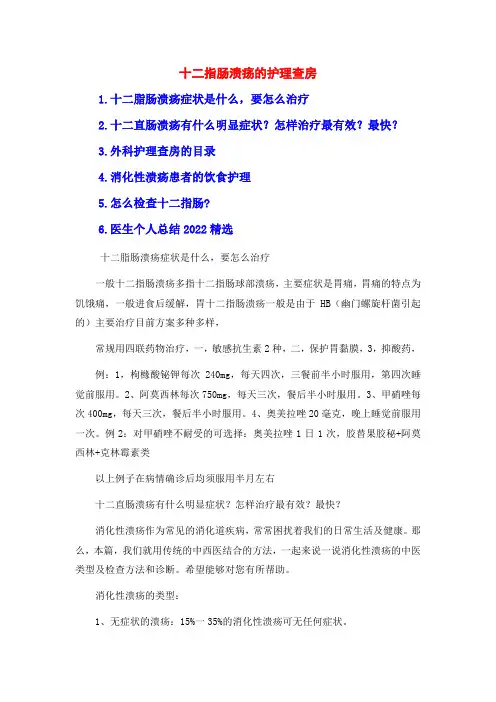 十二指肠溃疡的护理查房