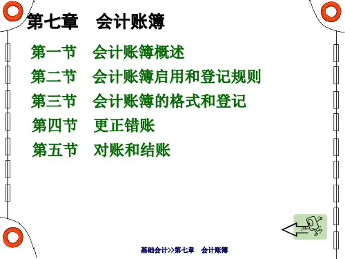 基础会计 第七章 会计账簿