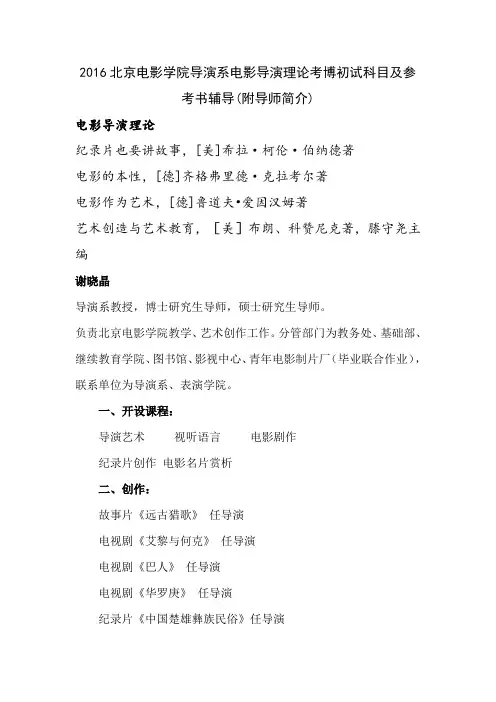 2016北京电影学院导演系电影导演理论考博初试科目及参考书辅导(附导师简介)