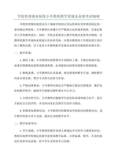 学校管理规章制度小学教师教学常规及业绩考评细则