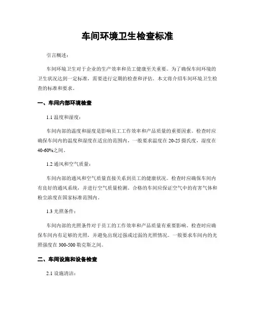 车间环境卫生检查标准