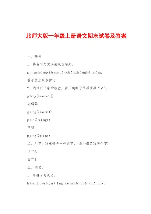 北师大版一年级上册语文期末试卷及答案