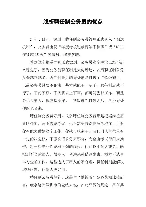 浅析聘任制公务员的优点