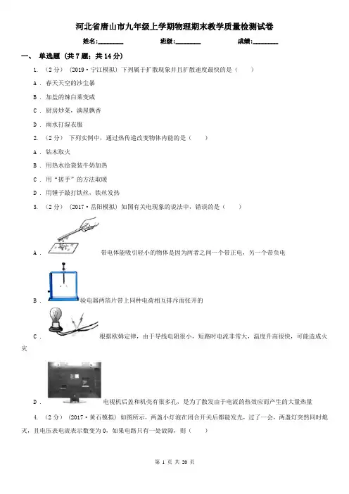 河北省唐山市九年级上学期物理期末教学质量检测试卷