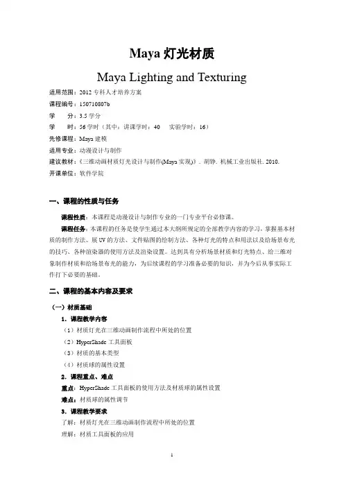 Maya灯光材质教学大纲