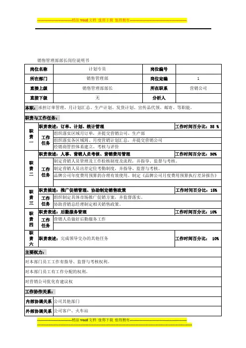 销售管理部岗位说明书(部长)