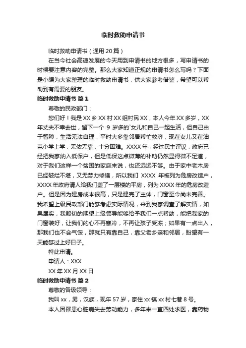 临时救助申请书（通用20篇）