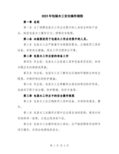 2023年包装木工安全操作规程