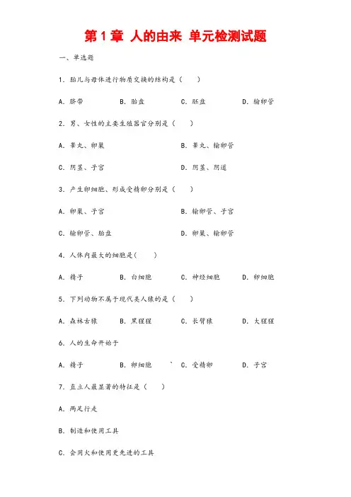 (最新)生物七年级下《第一章 人的由来》单元检测试题(含答案)