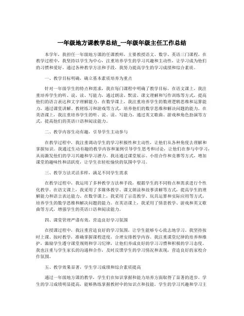 一年级地方课教学总结_一年级年级主任工作总结