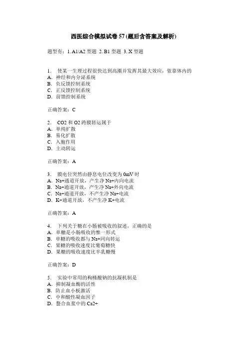 西医综合模拟试卷57(题后含答案及解析)
