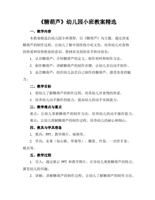 《糖葫芦》幼儿园小班教案精选