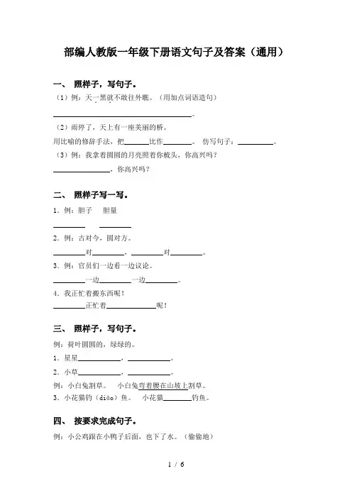 部编人教版一年级下册语文句子及答案(通用)