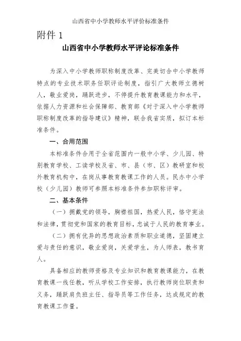 山西省中小学教师水平评价标准条件