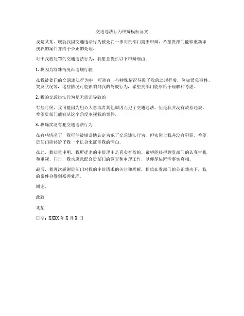 交通违法行为申辩模板范文