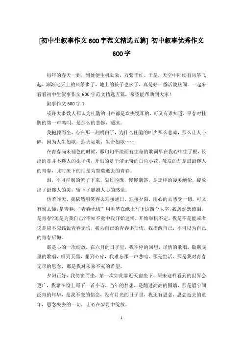 [初中生叙事作文600字范文精选五篇] 初中叙事优秀作文600字