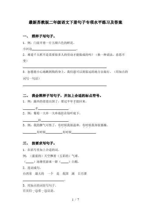 最新苏教版二年级语文下册句子专项水平练习及答案