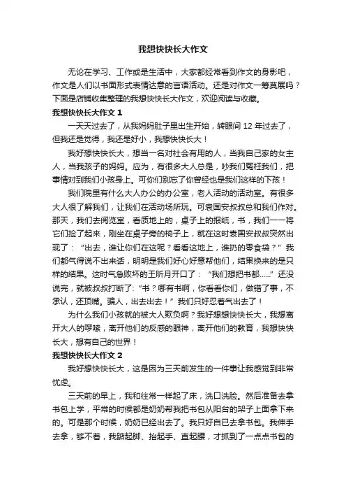 我想快快长大作文