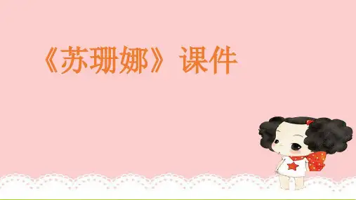 人教版六年级音乐上册：《苏珊娜》课件3.ppt