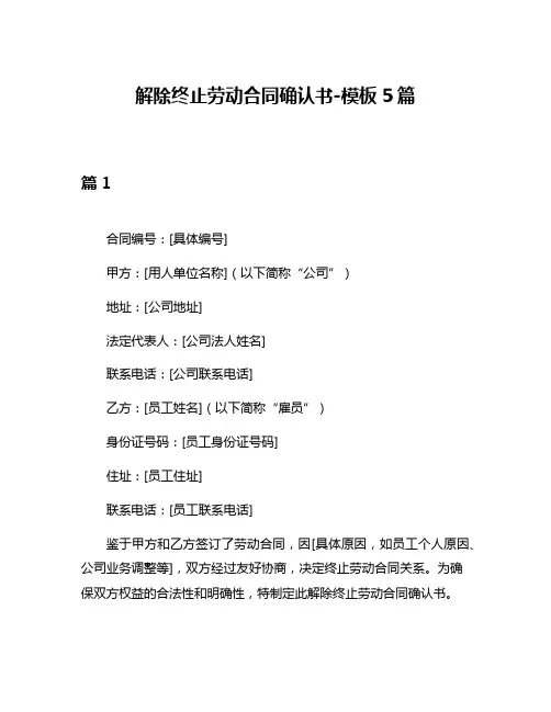 解除终止劳动合同确认书-模板5篇