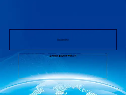 Navisworks教程