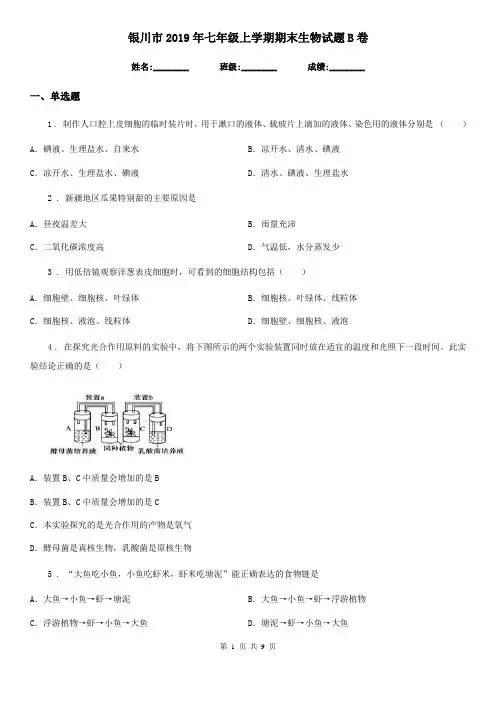 银川市2019年七年级上学期期末生物试题B卷