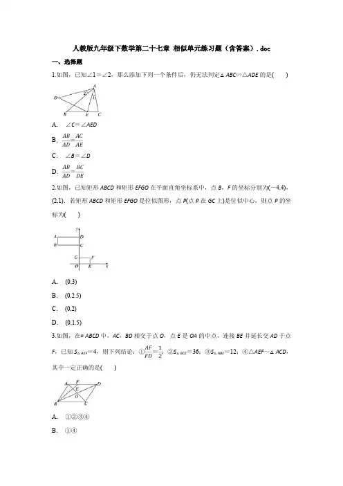 人教版九年级下数学第二十七章 相似单元练习题(含答案)