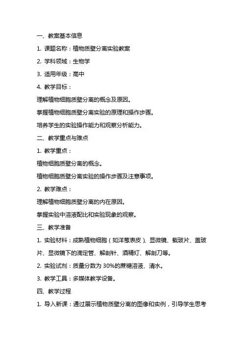 植物质壁分离实验教案