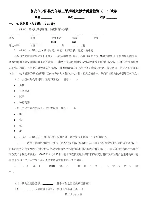 泰安市宁阳县九年级上学期语文教学质量检测(一)试卷