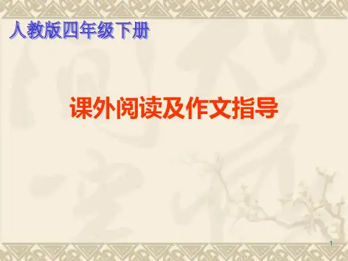 人教版四年级下册课外阅读及作文指导PPT课件