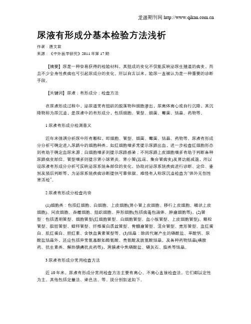 尿液有形成分基本检验方法浅析