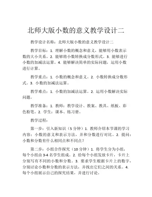 北师大版小数的意义教学设计二
