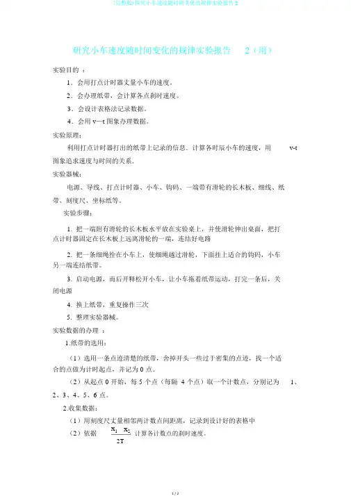 (完整版)探究小车速度随时间变化的规律实验报告2