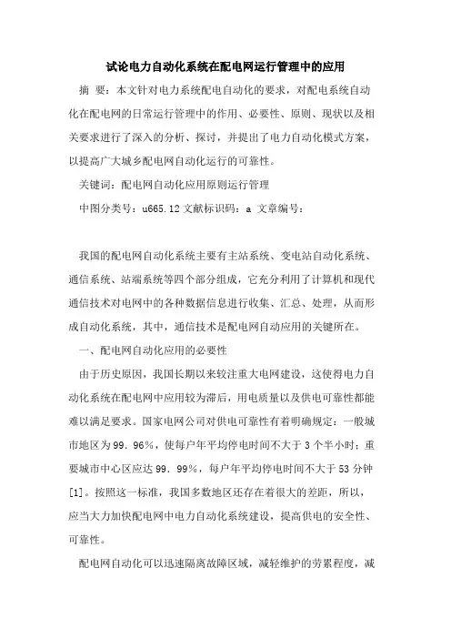 电力自动化系统在配电网运行管理中应用论文