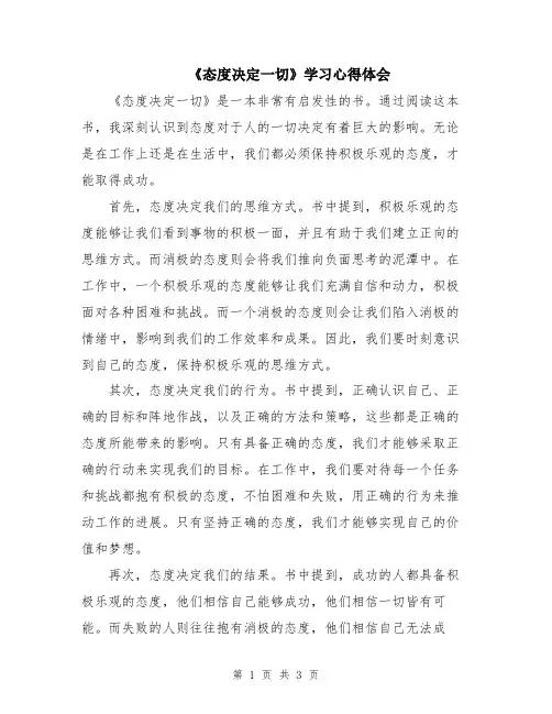 《态度决定一切》学习心得体会