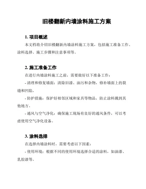 旧楼翻新内墙涂料施工方案